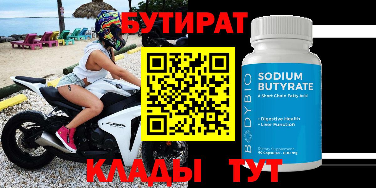 Бутират бутик Курган